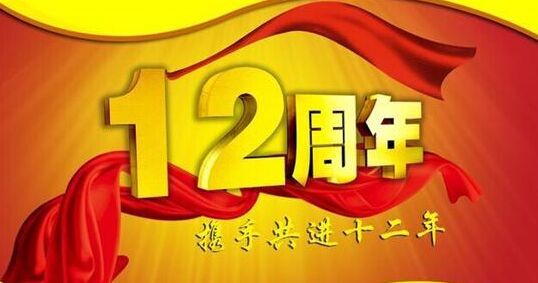 “十二年鑄劍終成器 今朝綻放盡鋒芒” 仟億達集團十二周歲生日快樂(lè )！