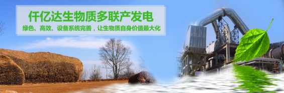 仟億達（831999）生物質(zhì)多聯(lián)產(chǎn)， 助力農林產(chǎn)業(yè)發(fā)展 