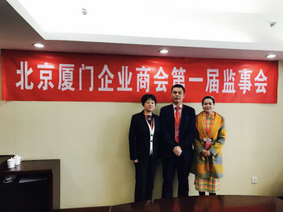 北京廈門(mén)企業(yè)商會(huì )屆監事會(huì )監事長(cháng)鄭兩斌先生（中），監事黃蓮花女士（右）、汪敏女士（左）