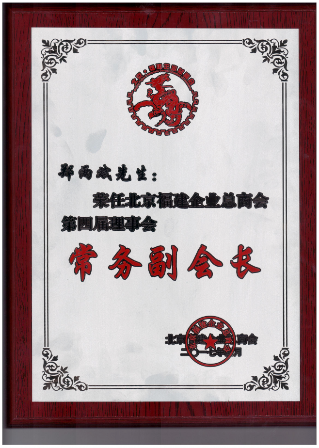 仟億達集團董事長(cháng)鄭兩斌（右1）領(lǐng)取商會(huì )常務(wù)副會(huì )長(cháng)牌匾并與福建省委常委、統戰部長(cháng)雷春美女士（右6）合影留念