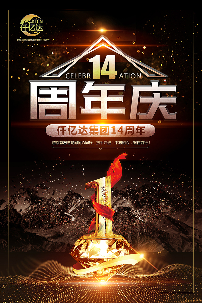 風(fēng)雨同舟，共筑夢(mèng)想！仟億達集團成立14周年祝福！