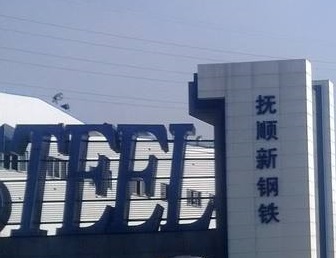 仟億達集團與撫順?shù)撨_成循環(huán)水系統節能技改EPC項目