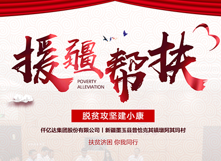 仟億達集團援疆幫扶，助力新疆墨玉縣脫貧攻堅！