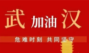 抗擊疫情 助力武漢！仟億達集團全體員工愛(ài)心接力