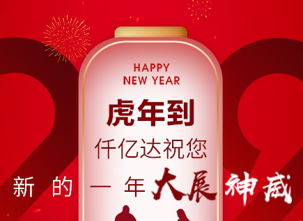 虎年到，仟億達祝您的一年展神威！
