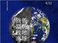 4.22世界地球日丨共促人與自然和諧共生，減少地球“碳”息