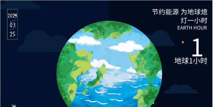 3月25日20:30丨為地球獻出一小時(shí)，不止今天