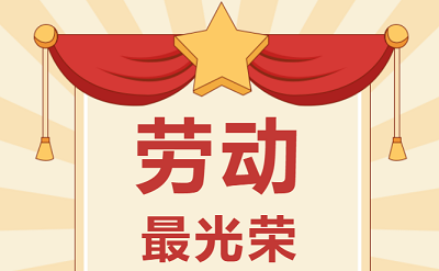 致敬勞動(dòng)者！祝大家五一勞動(dòng)節快樂(lè )！
