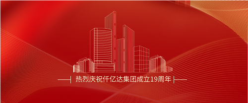 仟億達司慶日丨沐光而行十九載 踔厲奮發(fā)向未來(lái)！