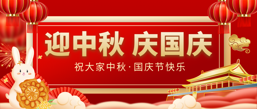 月滿(mǎn)家圓，國泰民安|仟億達集團恭祝大家中秋國慶雙節愉快！