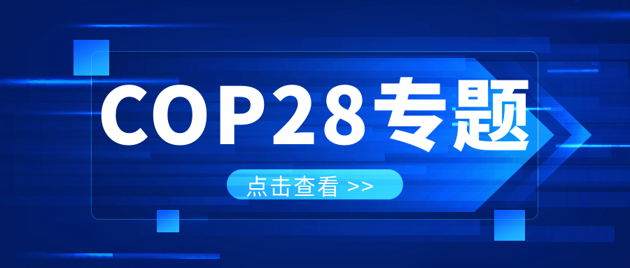 COP28專(zhuān)題｜解振華：中國政府準備在2025年提出到2030、2035年《巴黎協(xié)定》自主貢獻新目標