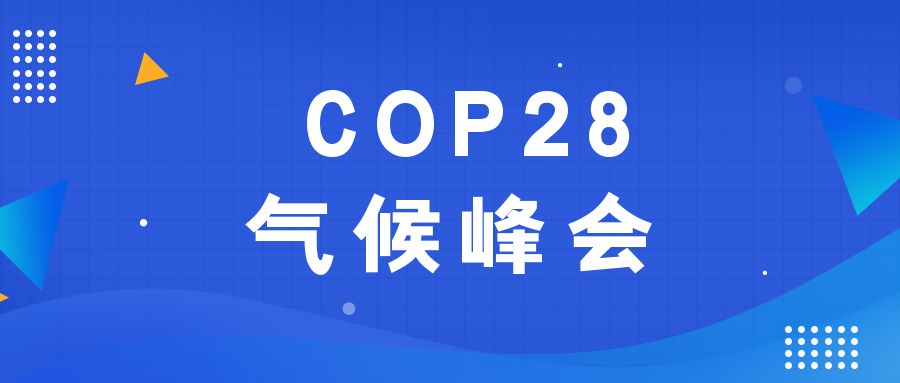 歷史性時(shí)刻！190多個(gè)國家就淘汰化石能源達成一致