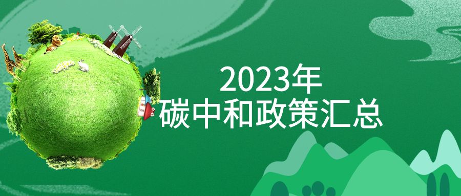 年終盤(pán)點(diǎn)：2023年“碳中和”政策全面匯總！