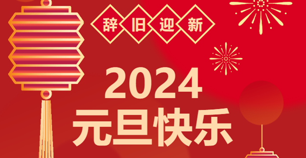 慶元旦，迎龍年|仟億達感恩2023一路相伴 攜手共創(chuàng  )2024美好未來(lái)
