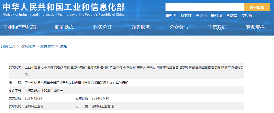 工信部等十部門(mén)聯(lián)合印發(fā)《綠色建材產(chǎn)業(yè)高質(zhì)量發(fā)展實(shí)施方案》！目標到2026年綠色建材年營(yíng)收超3000億元