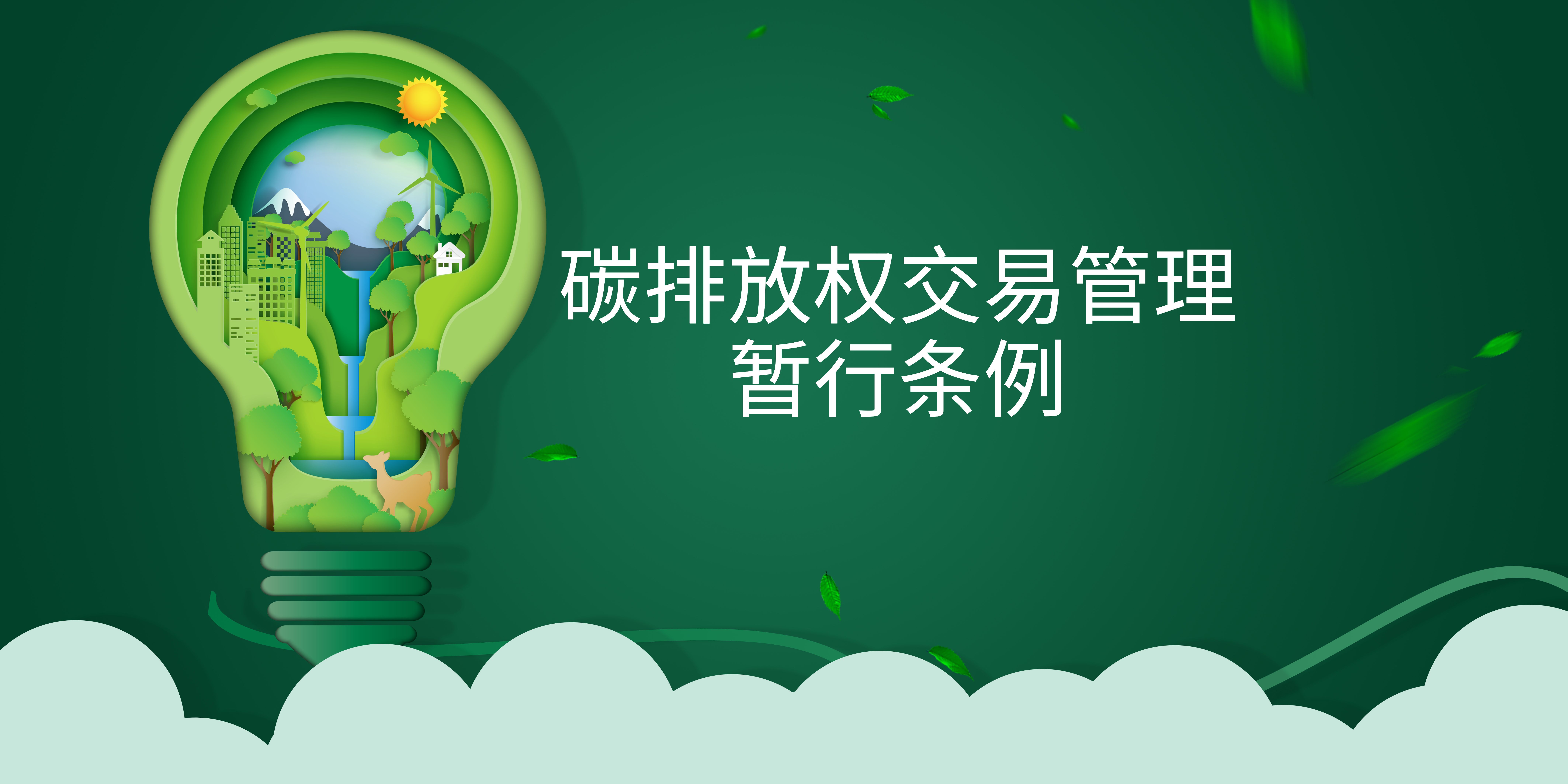 司法部、生態(tài)環(huán)境部負責人就《碳排放權交易管理暫行條例》答記者問(wèn)
