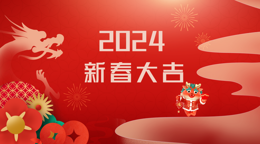 2024迎新春，接好運|仟億達集團祝您新春快樂(lè )！