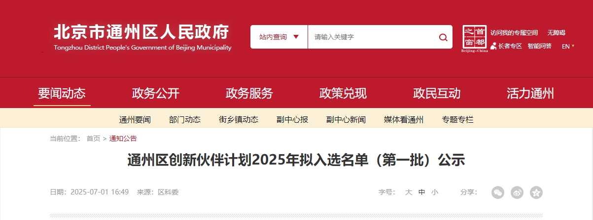 喜報｜仟億達集團成功入選“通州區創(chuàng  )新伙伴計劃 2025 首批名單”！